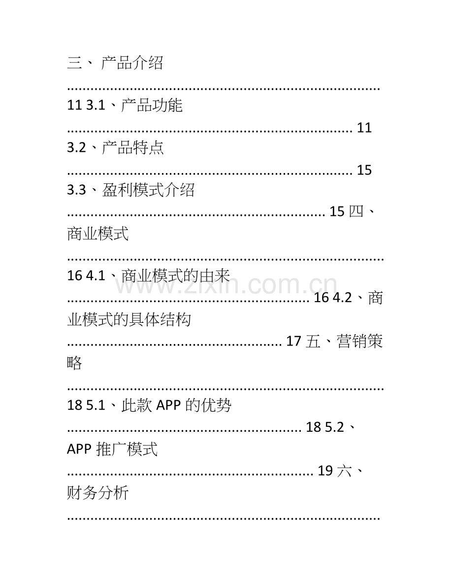 互联网-教育APP创业计划书 .doc_第2页