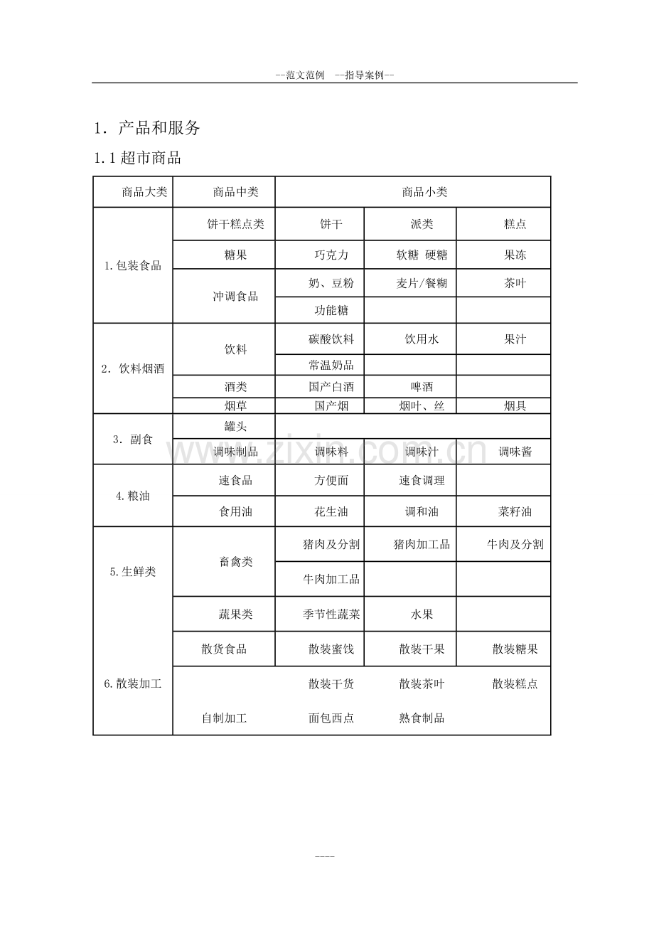 流动超市商业计划书 .doc_第1页