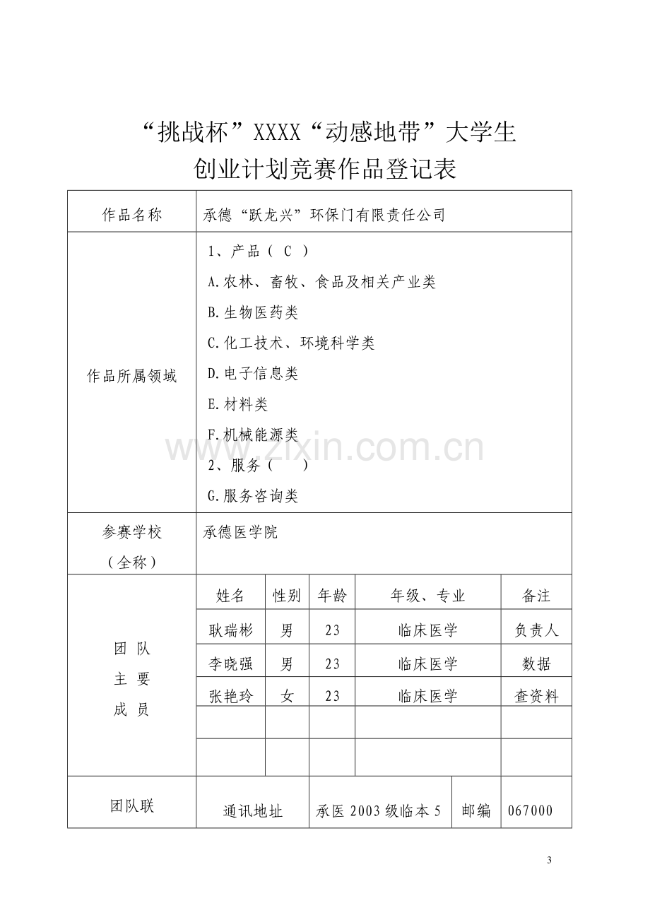 商业计划书《承德“跃龙兴”环保门有限责任公司》 .doc_第3页