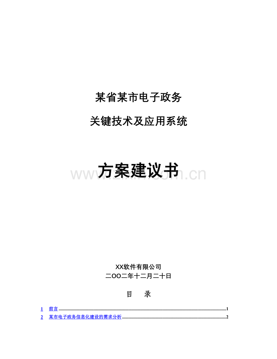 电子政务关键技术及应用系统方案建议书.doc_第1页