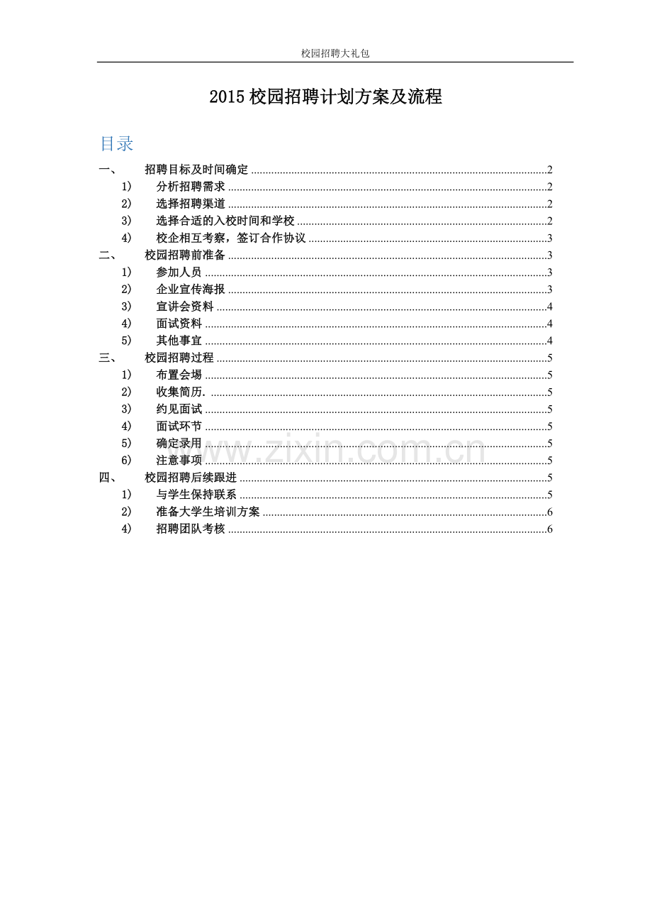 校园招聘计划方案及流程.docx_第2页