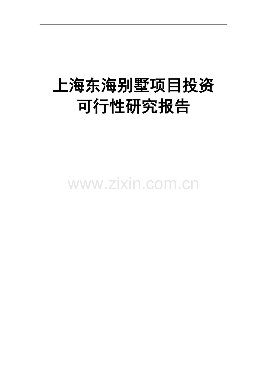 上海东海别墅项目投资可行性研究报告.doc_第1页