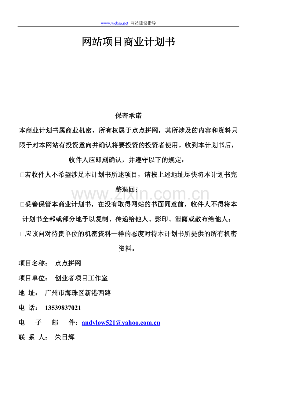 网站项目商业计划书.doc_第1页