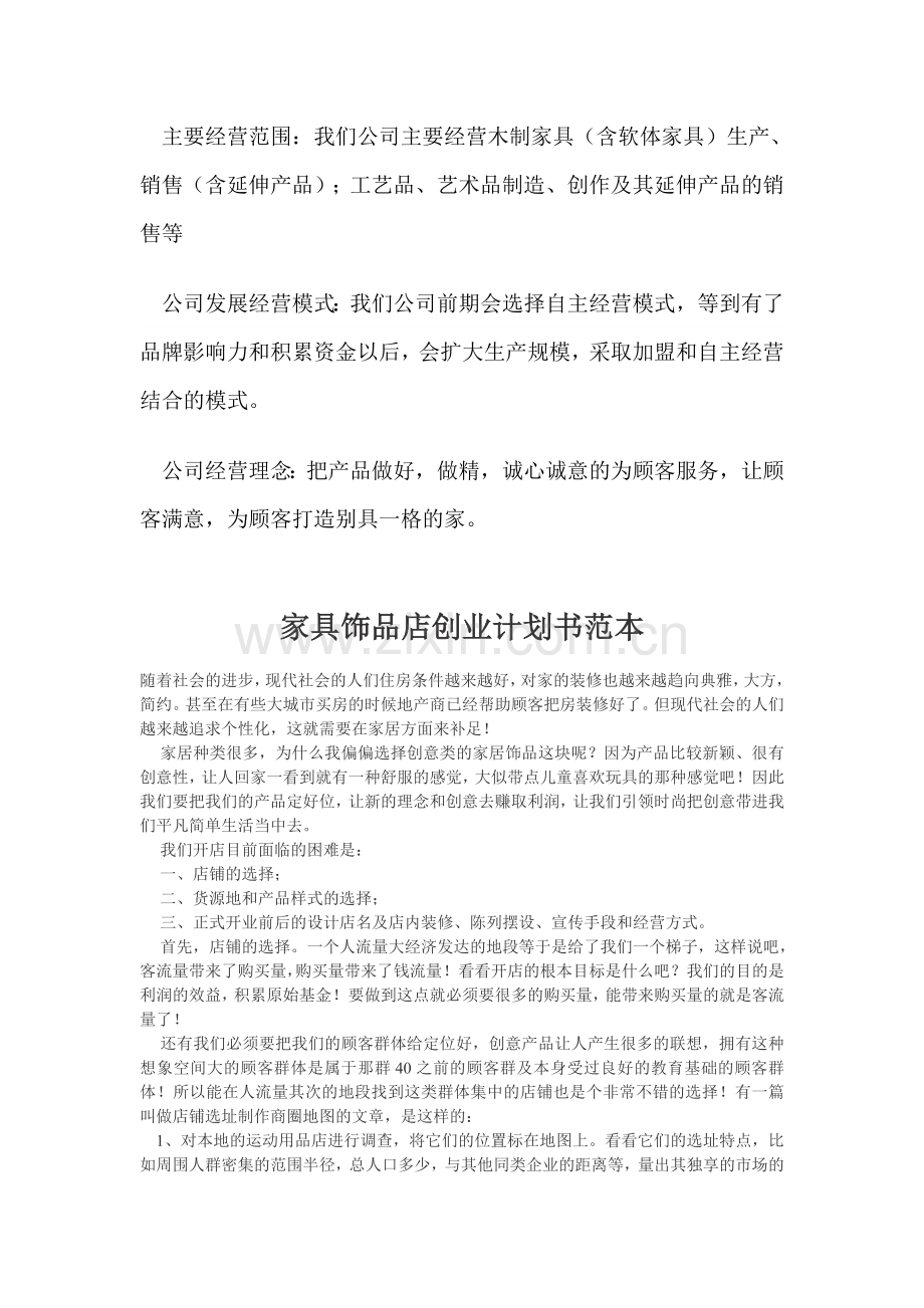 家具店创业计划书 .doc_第3页