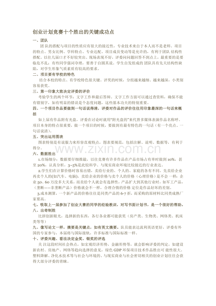 创业计划竞赛十个胜出的关键成功点.doc_第1页