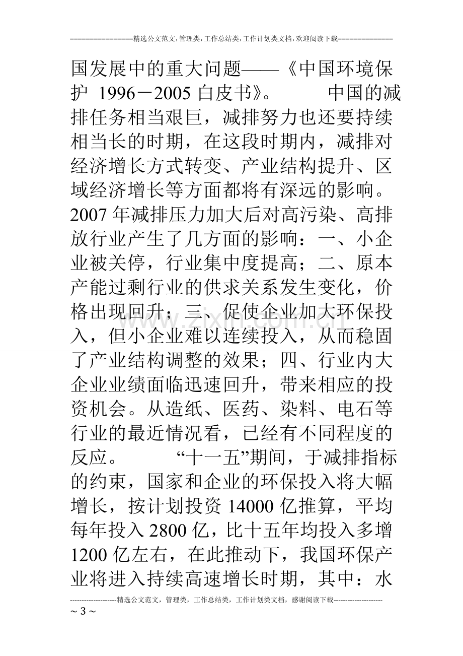 环保公司股权增发商业计划书 .doc_第3页