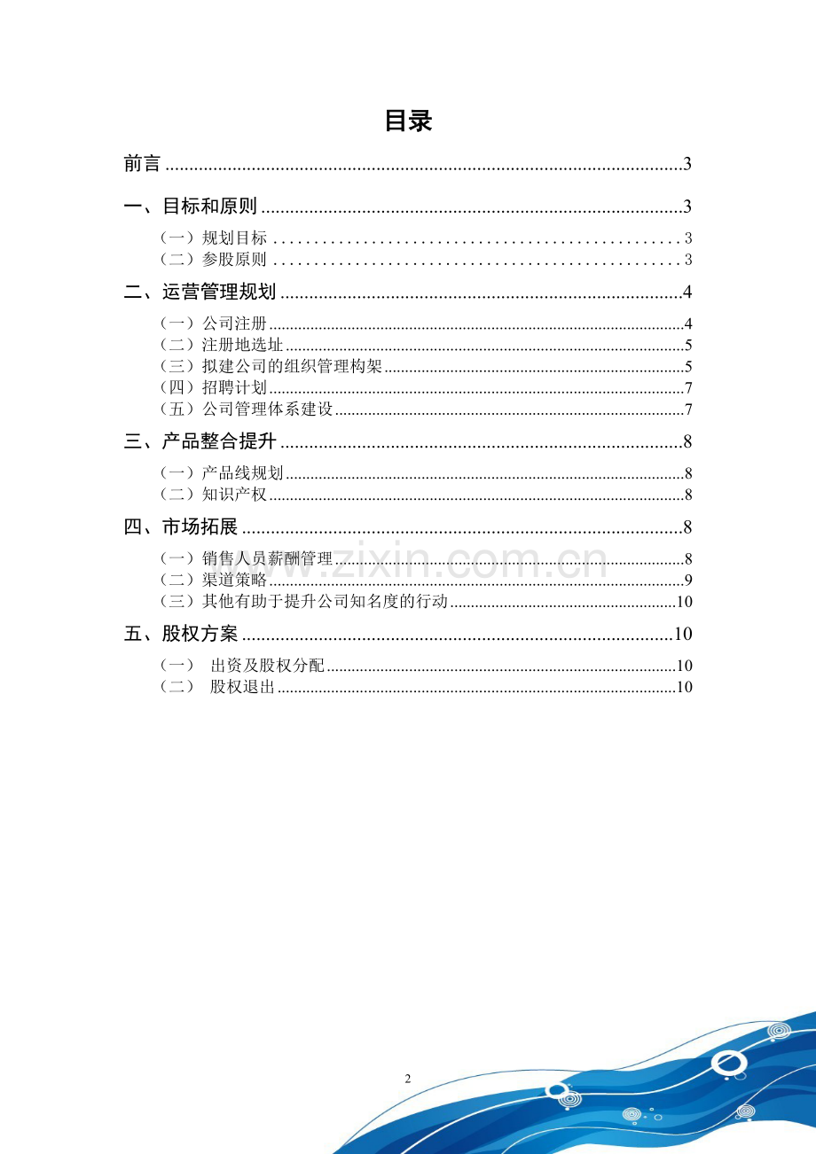 公司创业计划书09 .doc_第2页