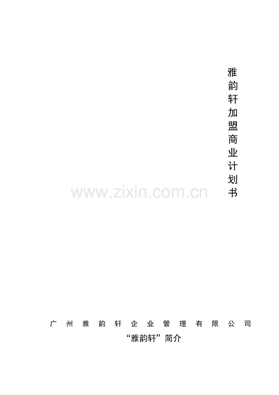 雅韵轩加盟商业计划书广州雅韵轩企业管理有限公司 .doc_第1页