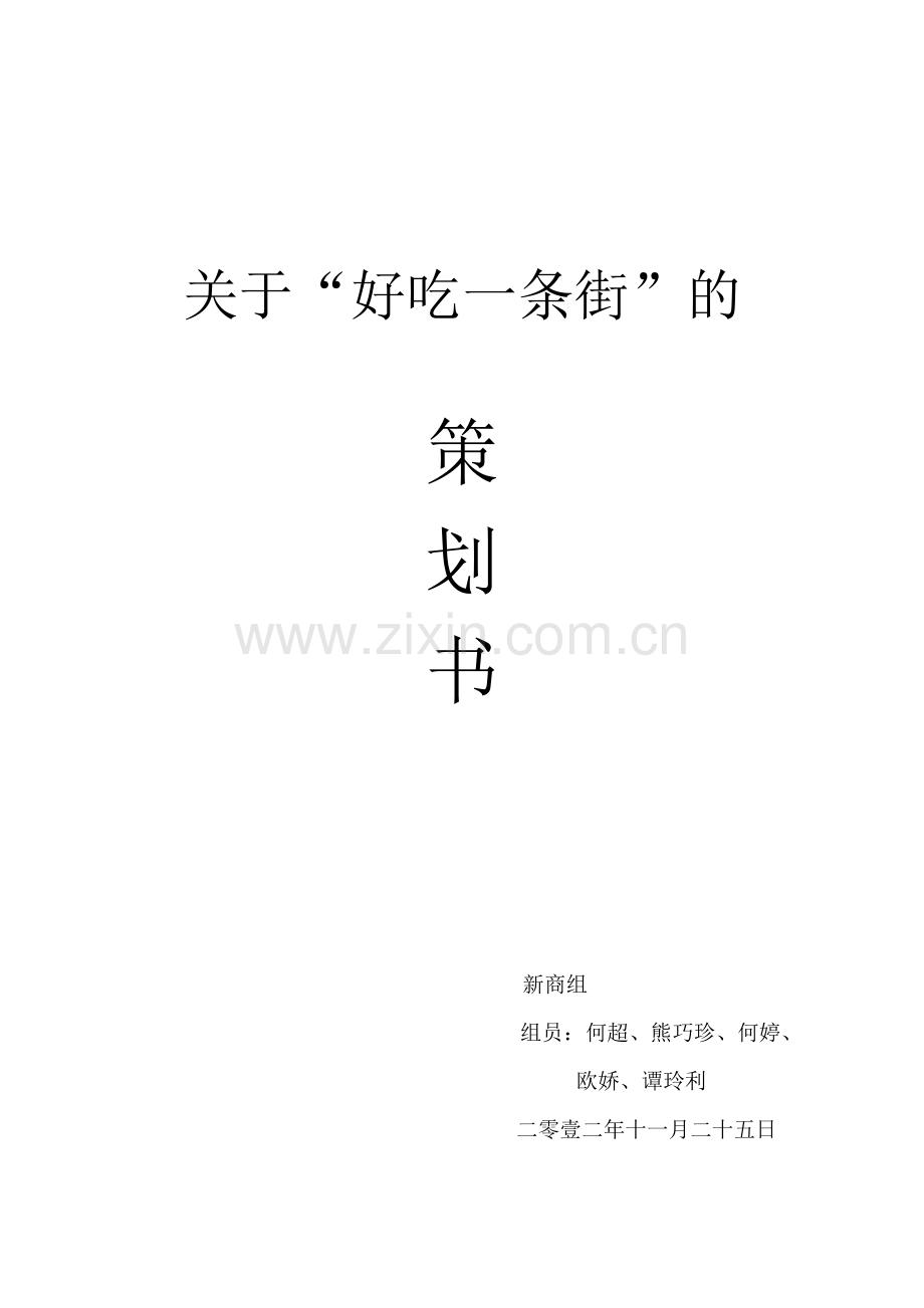 小吃一条街策划书 .doc_第1页