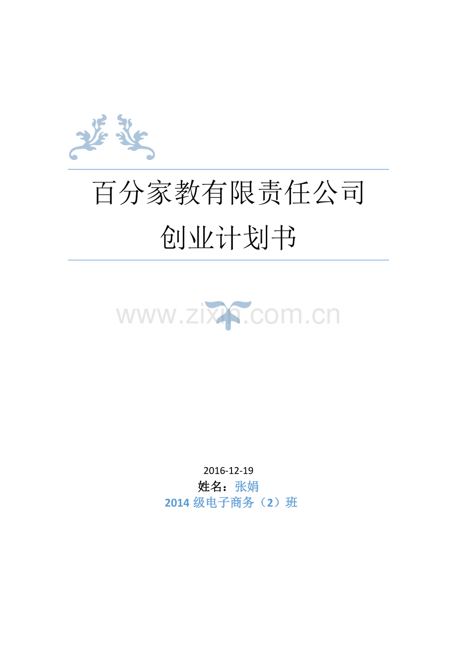 家教公司创业计划书分析 .doc_第1页