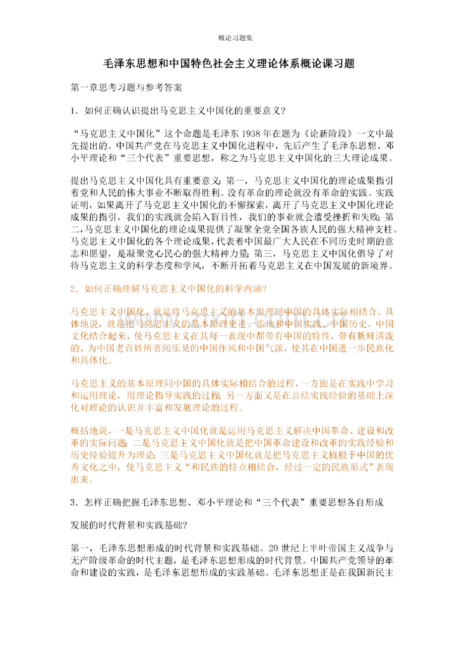 毛泽东思想和中国特色社会主义理论体系概论课习题.pdf_第1页