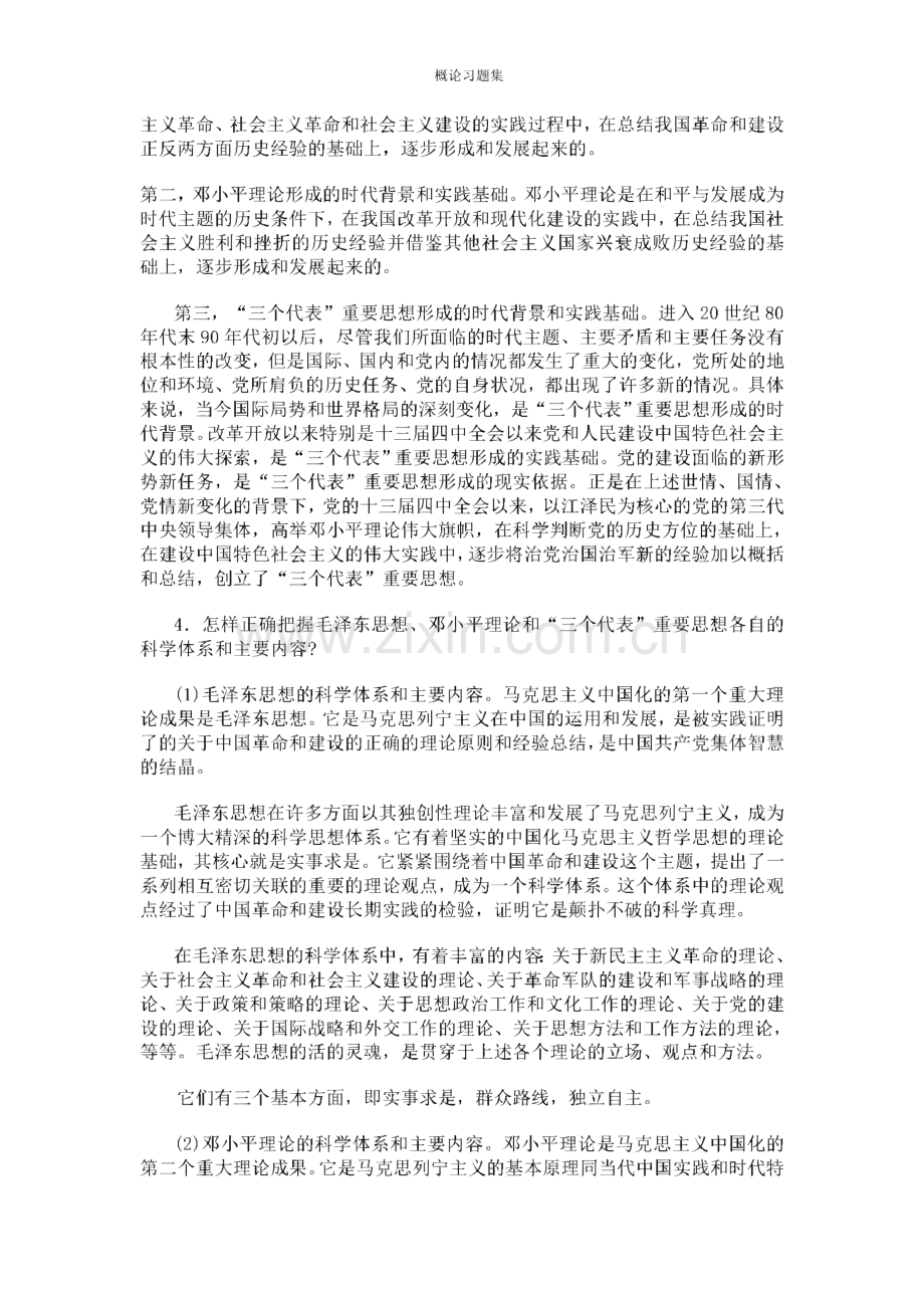 毛泽东思想和中国特色社会主义理论体系概论课习题.pdf_第2页