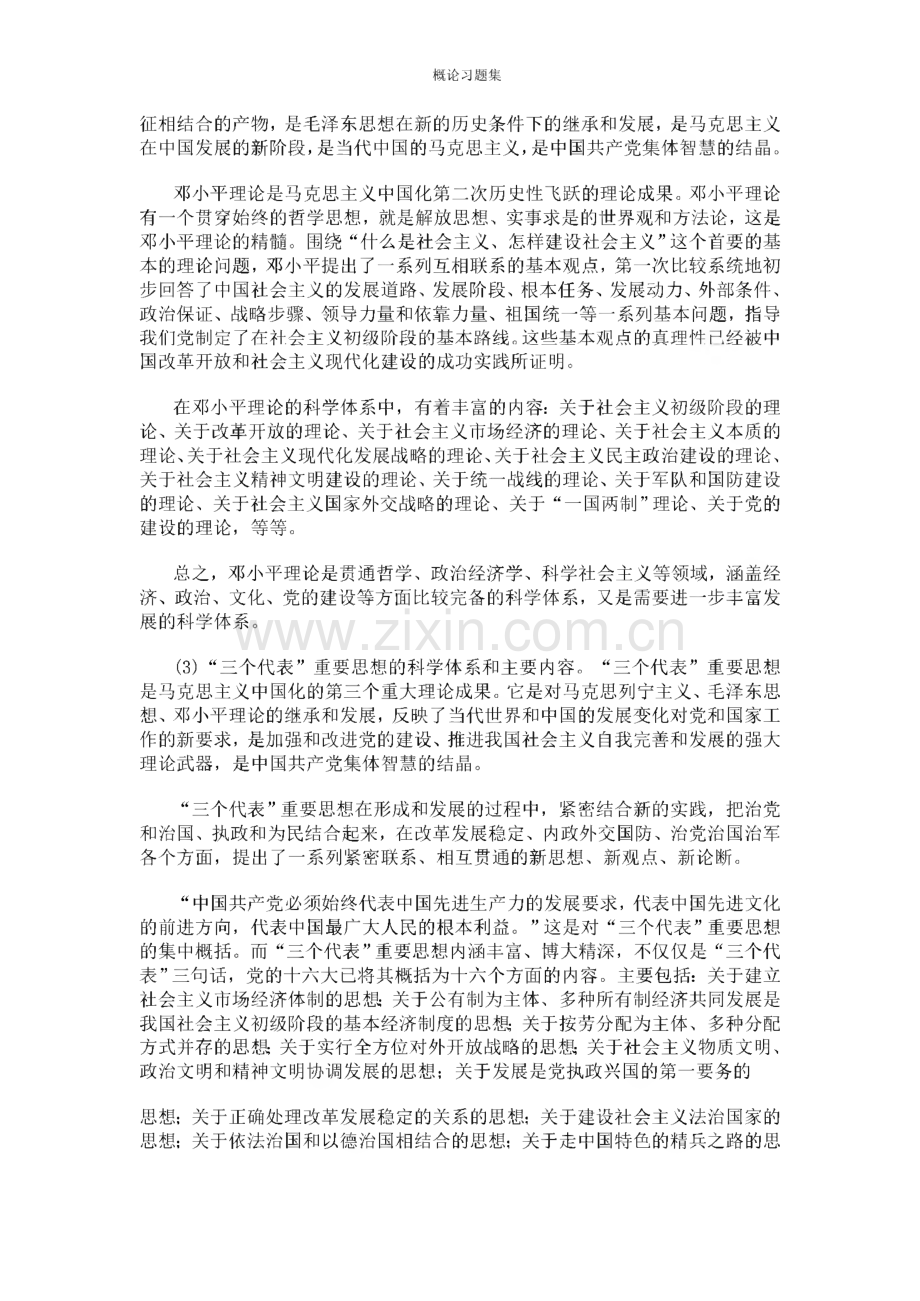 毛泽东思想和中国特色社会主义理论体系概论课习题.pdf_第3页