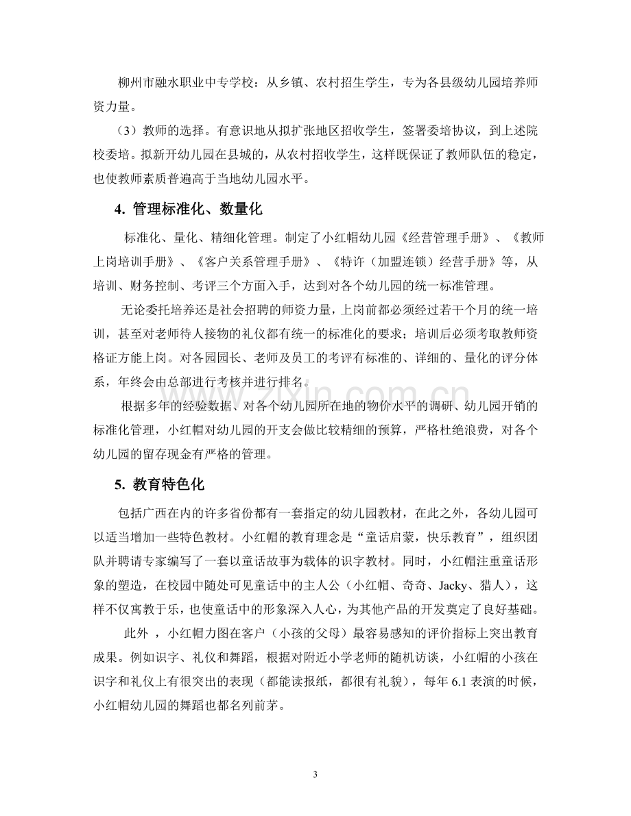 连锁幼儿园融资计划书 .doc_第3页