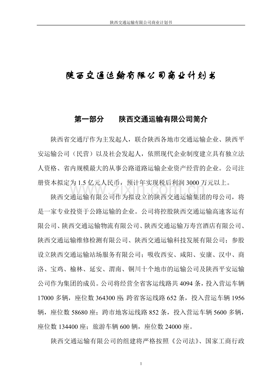 深圳邻家之约药业贸易有限公司商业计划书 (1).doc_第1页