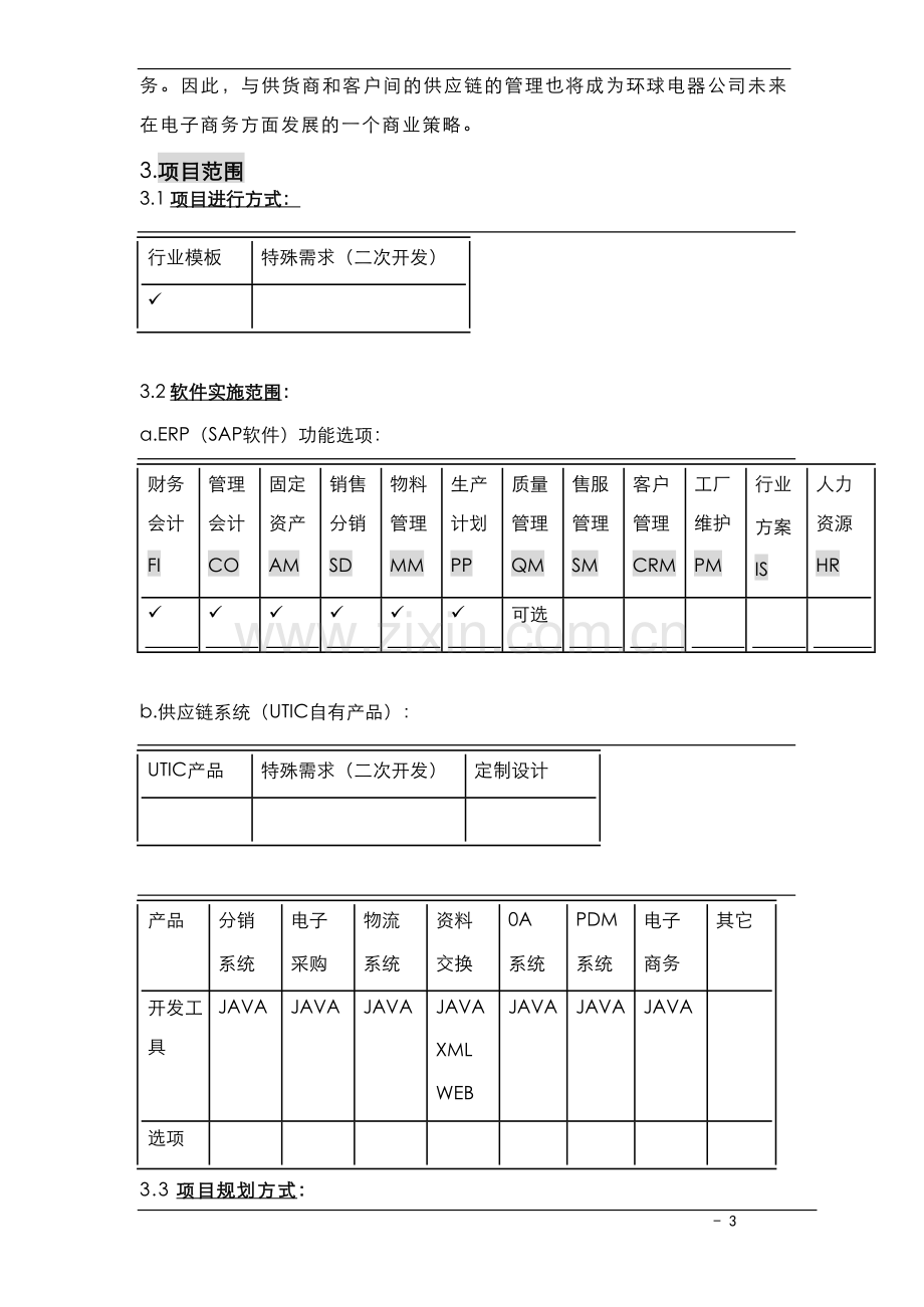 环球整体建议规划.doc_第3页