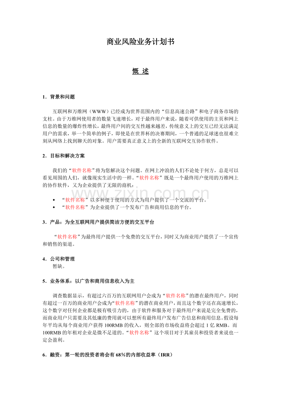 5.商业风险业务计划书.doc_第1页