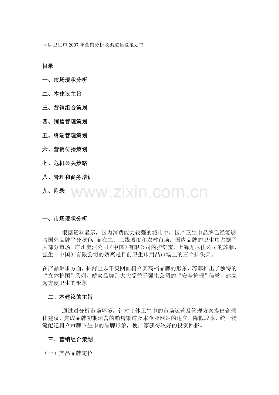 ××牌卫生巾年营销分析及渠道建设策划书收集资料 .doc_第1页