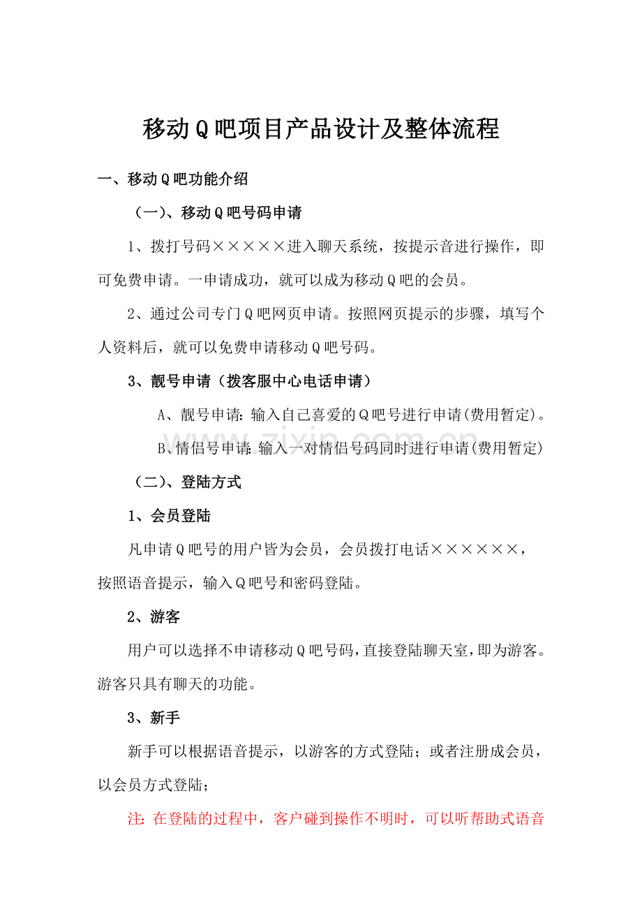 移动XX项目产品设计及整体流程新.doc_第1页