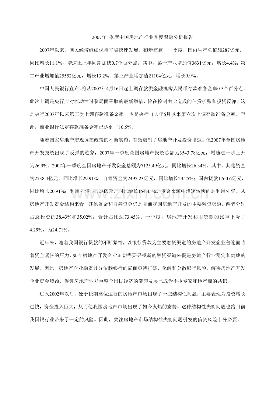 1季度中国房地产行业季度跟踪分析报告.doc_第1页