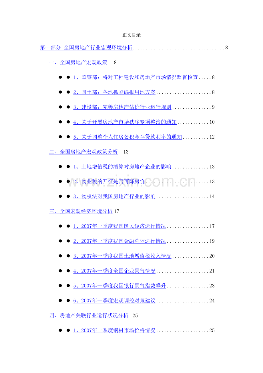 1季度中国房地产行业季度跟踪分析报告.doc_第2页