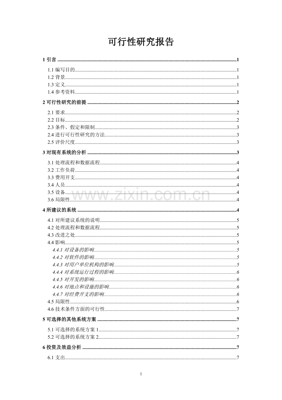 可行性研究报告样本（二）.doc_第1页