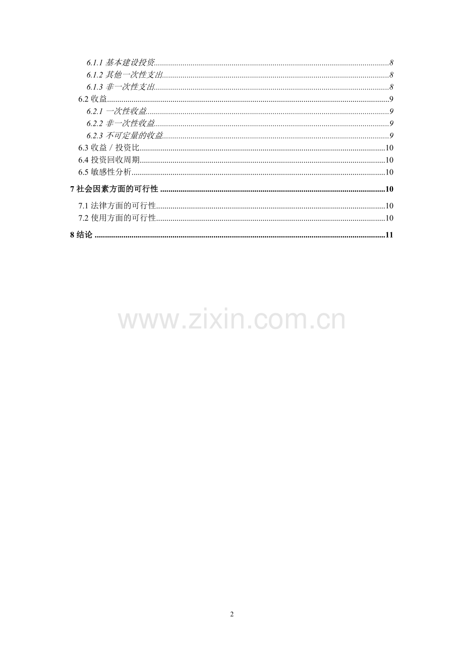 可行性研究报告样本（二）.doc_第2页