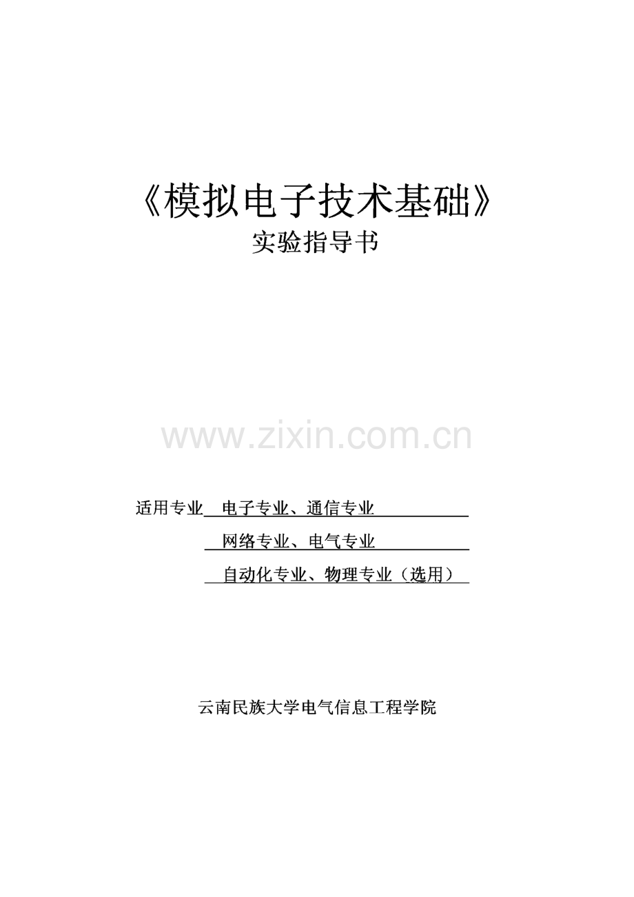 模拟电子技术基础实验指导书.pdf_第1页