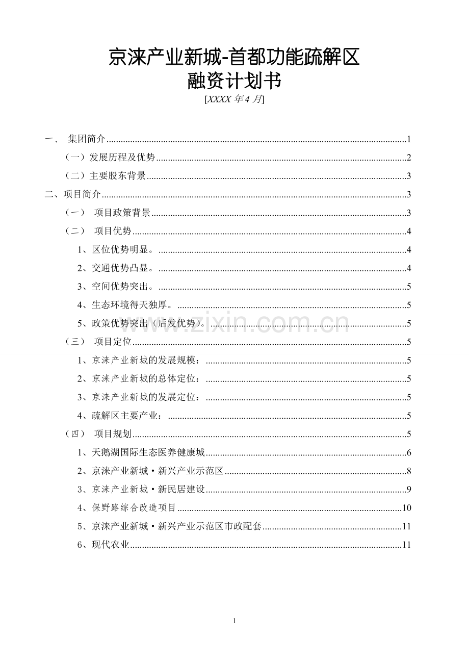 京涞产业新城融资计划书.doc_第1页