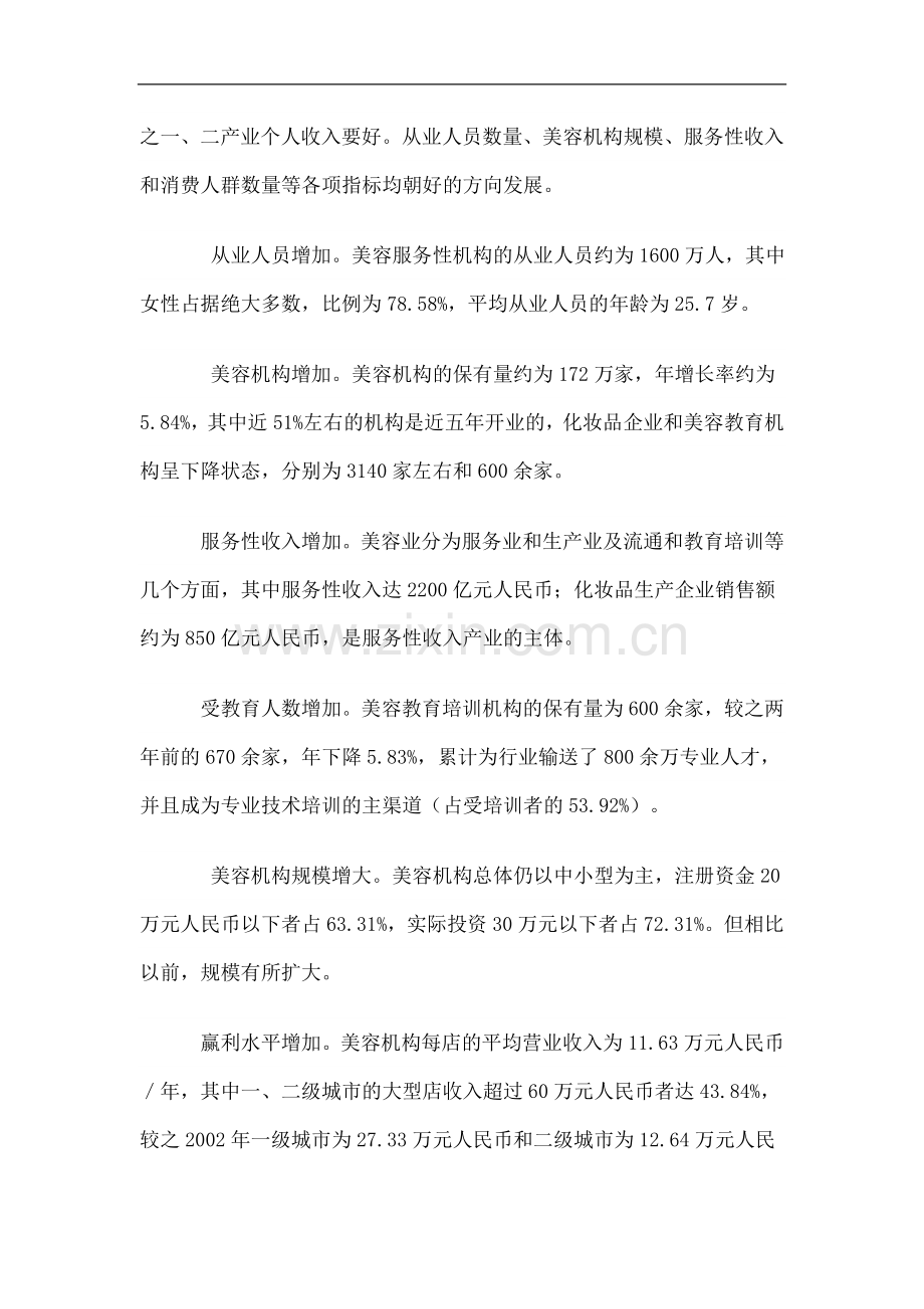 化妆品专业线的商业调查报告.doc_第3页