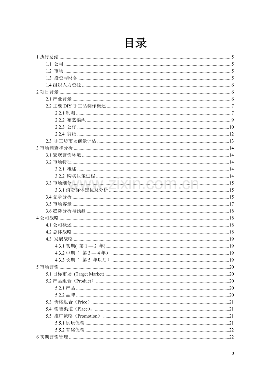 手工坊创业计划书 .doc_第3页