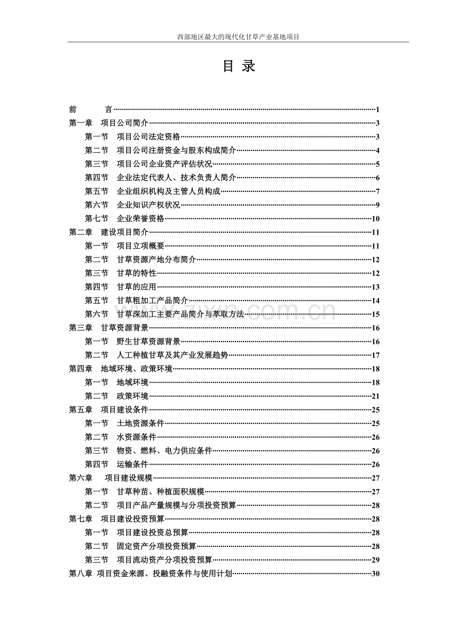 西部地区农业项目商业计划书.doc_第2页