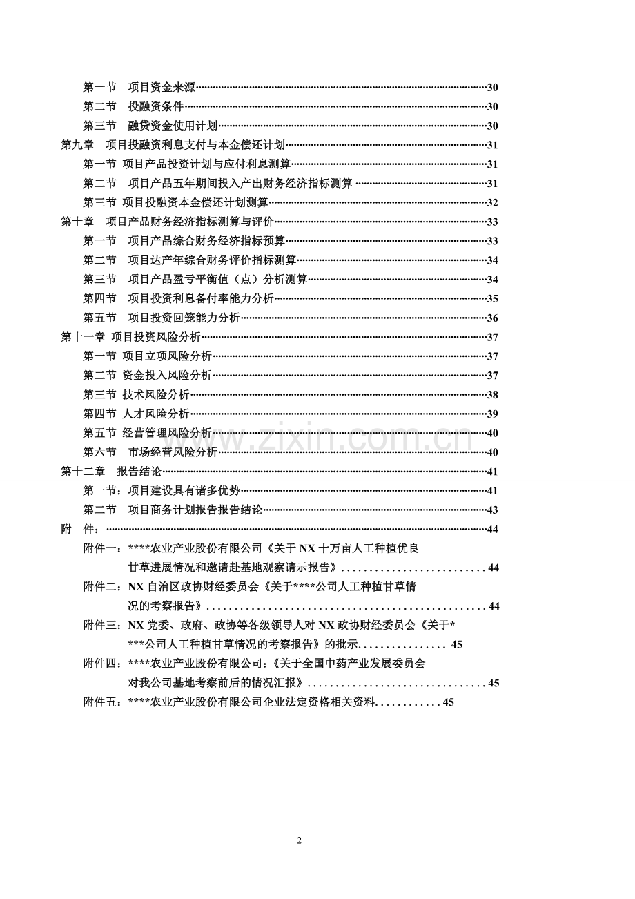 西部地区农业项目商业计划书.doc_第3页