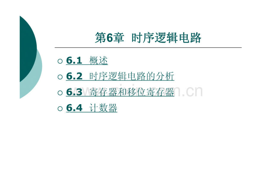 数字电子技术 第六章 时序逻辑电路.pdf_第1页