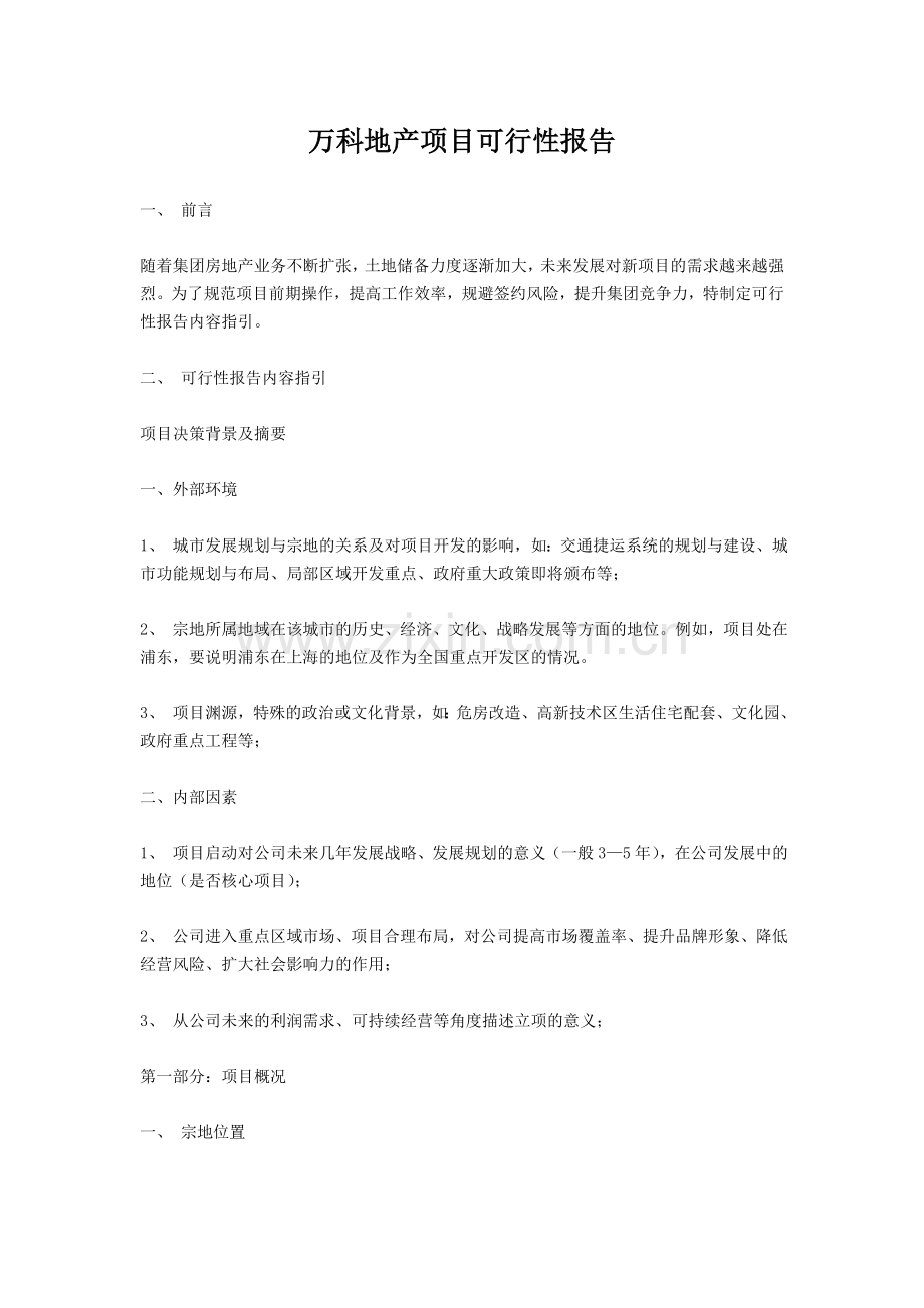 万科地产项目可行性报告.doc_第1页