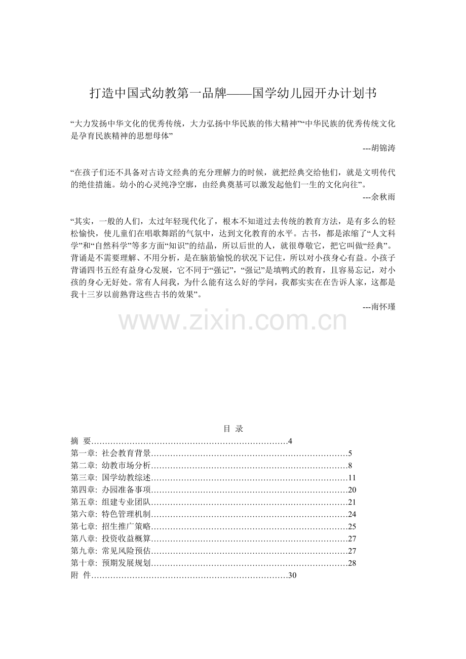 国学幼儿园办学计划书.doc_第1页