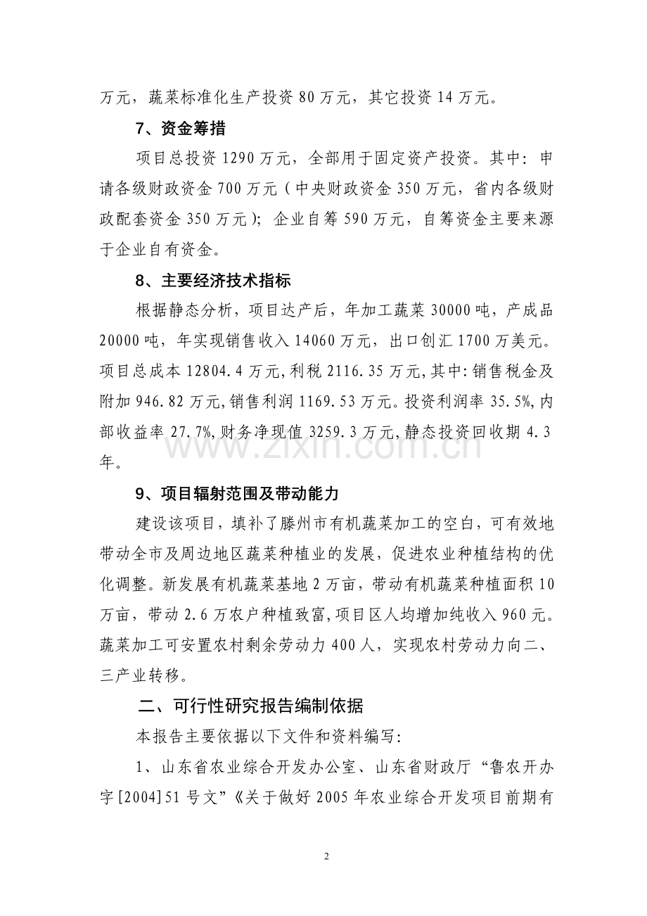 有机蔬菜出口加工项目可研报告.doc_第2页