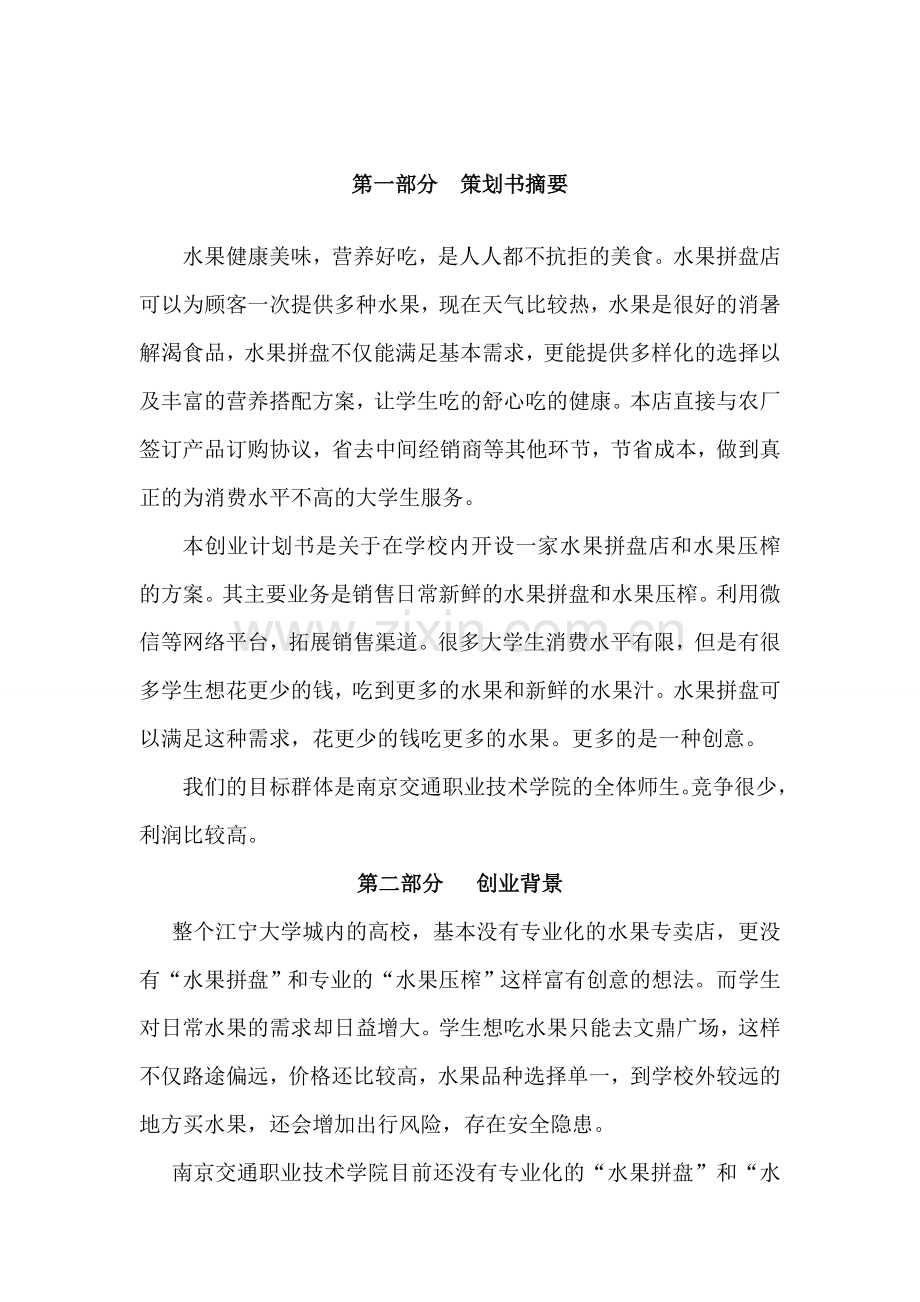 微信水果拼盘创业计划书 .doc_第3页