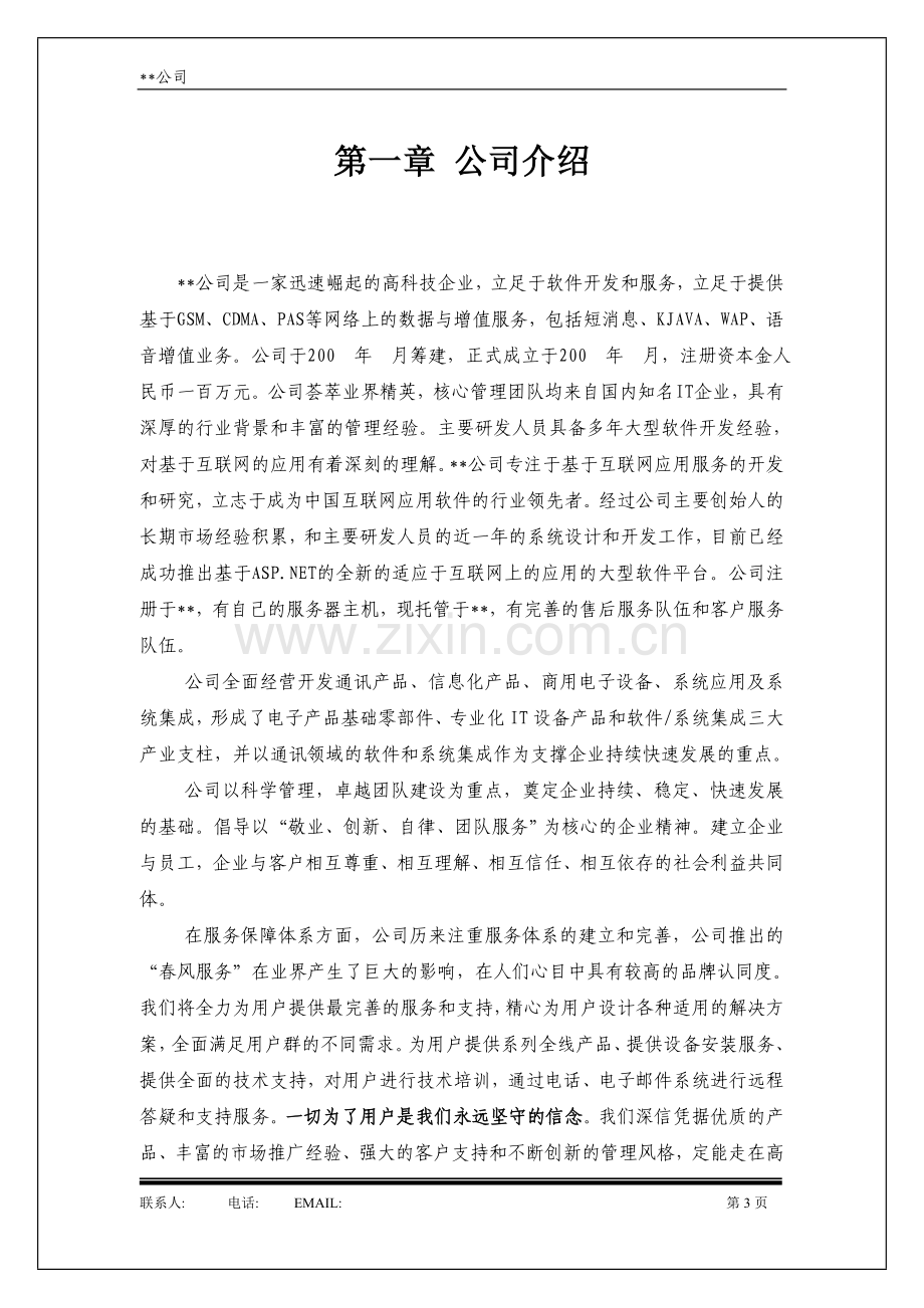 某公司会员综合管理系统商业计划书.doc_第3页