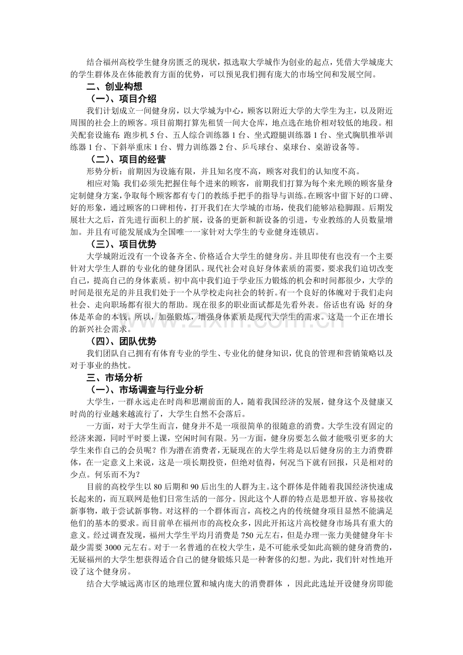 健身俱乐部创业计划书 .doc_第2页