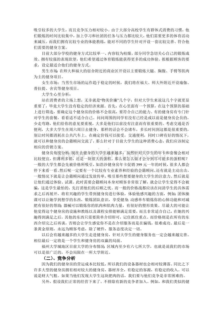 健身俱乐部创业计划书 .doc_第3页