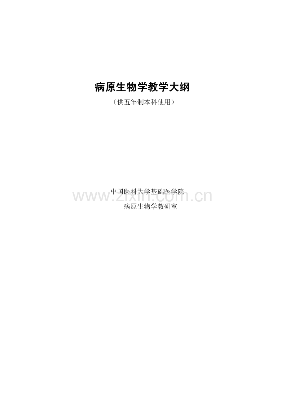 病原生物学教学大纲.pdf_第1页