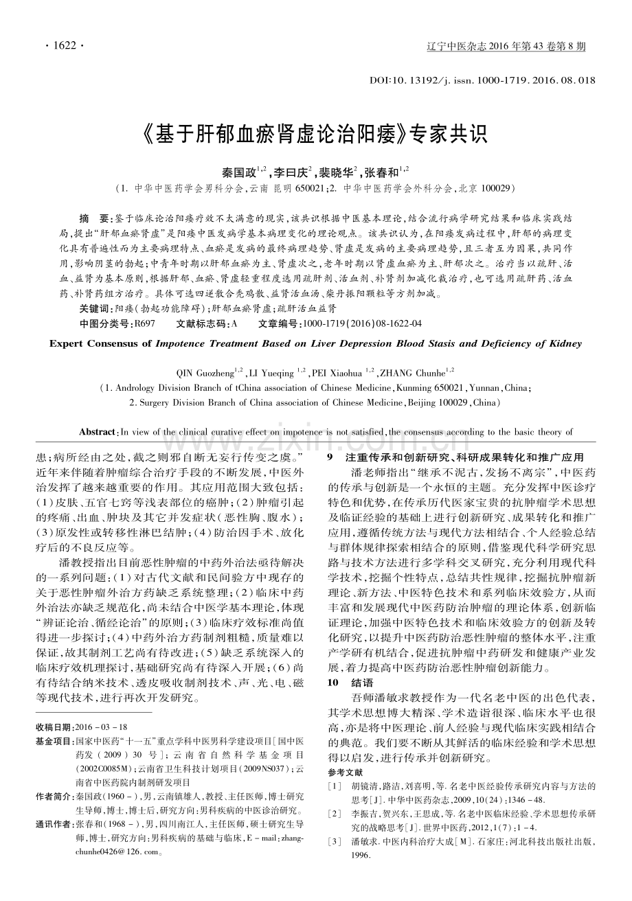 【医脉通】《基于肝郁血瘀肾虚论治阳痿》专家共识.pdf_第1页