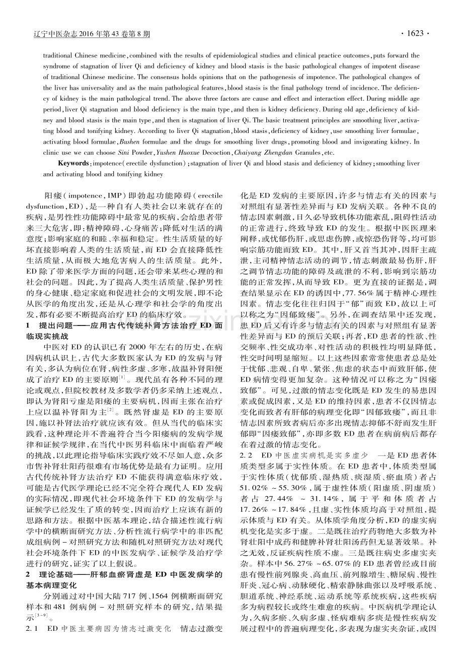 【医脉通】《基于肝郁血瘀肾虚论治阳痿》专家共识.pdf_第2页