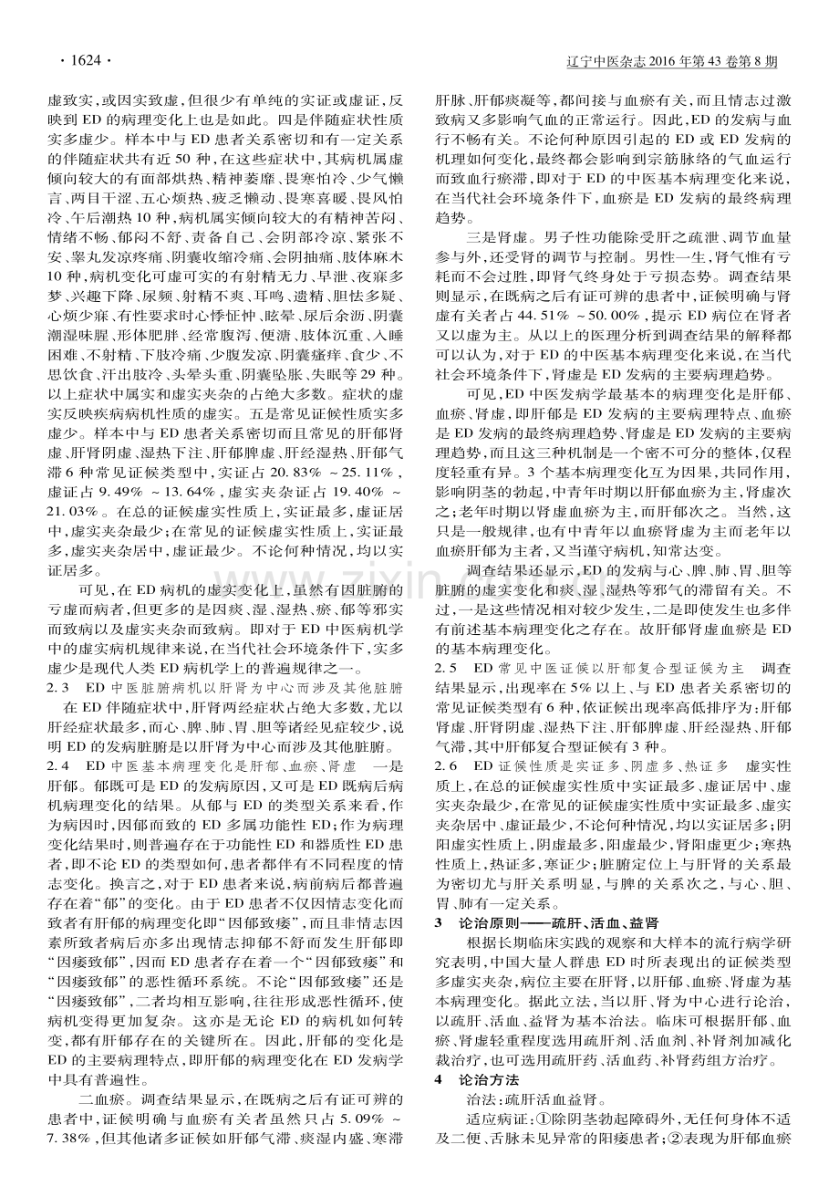 【医脉通】《基于肝郁血瘀肾虚论治阳痿》专家共识.pdf_第3页