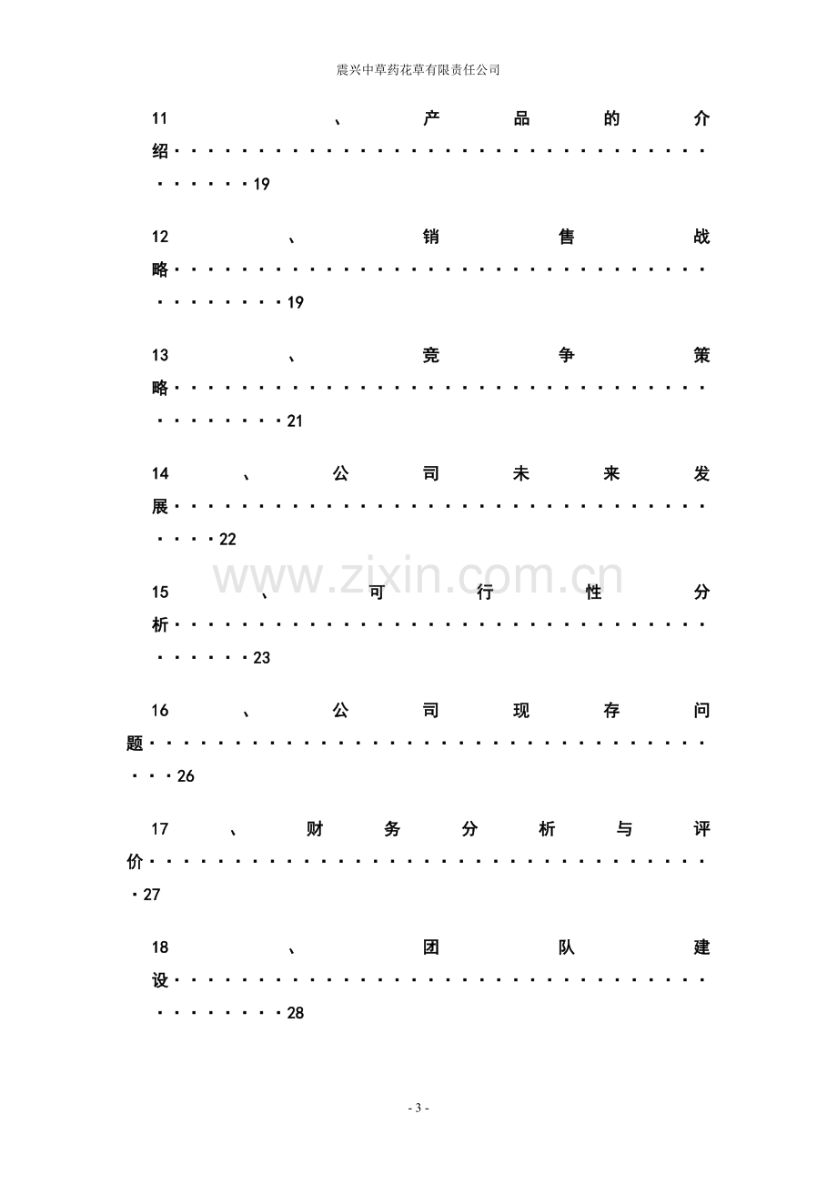 震兴中草药花草有限责任公司计划书 .doc_第3页
