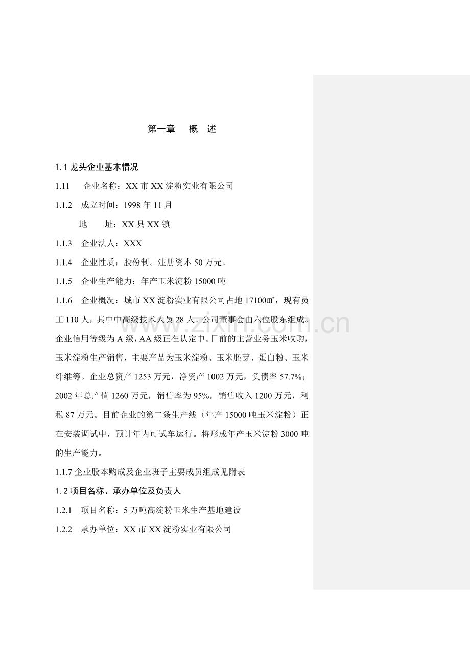 5万吨高淀粉玉米生产基地建设可行性报告.doc_第1页