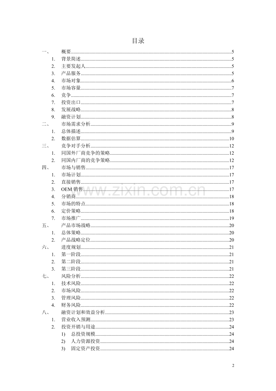 ×科技商业计划书.doc_第2页