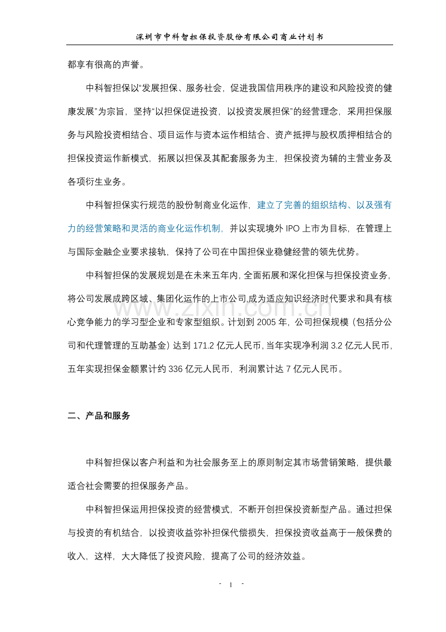 智担保投资股份有限公司商业计划书 .DOC_第2页