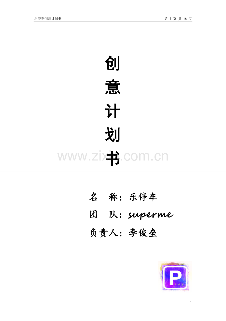 乐停车--停车信息服务app【大学生创业大赛项目商业计划书】 .doc_第1页